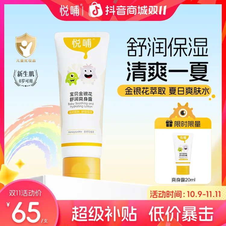 【儿童爽身露】悦哺宝宝温和婴幼儿清凉爽肤露金银花爽身露舒缓保湿