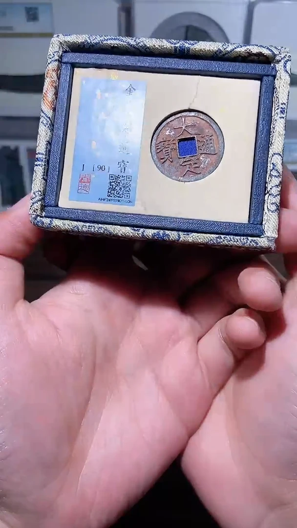 【闪购商品】铜历代 大定通宝一枚90分