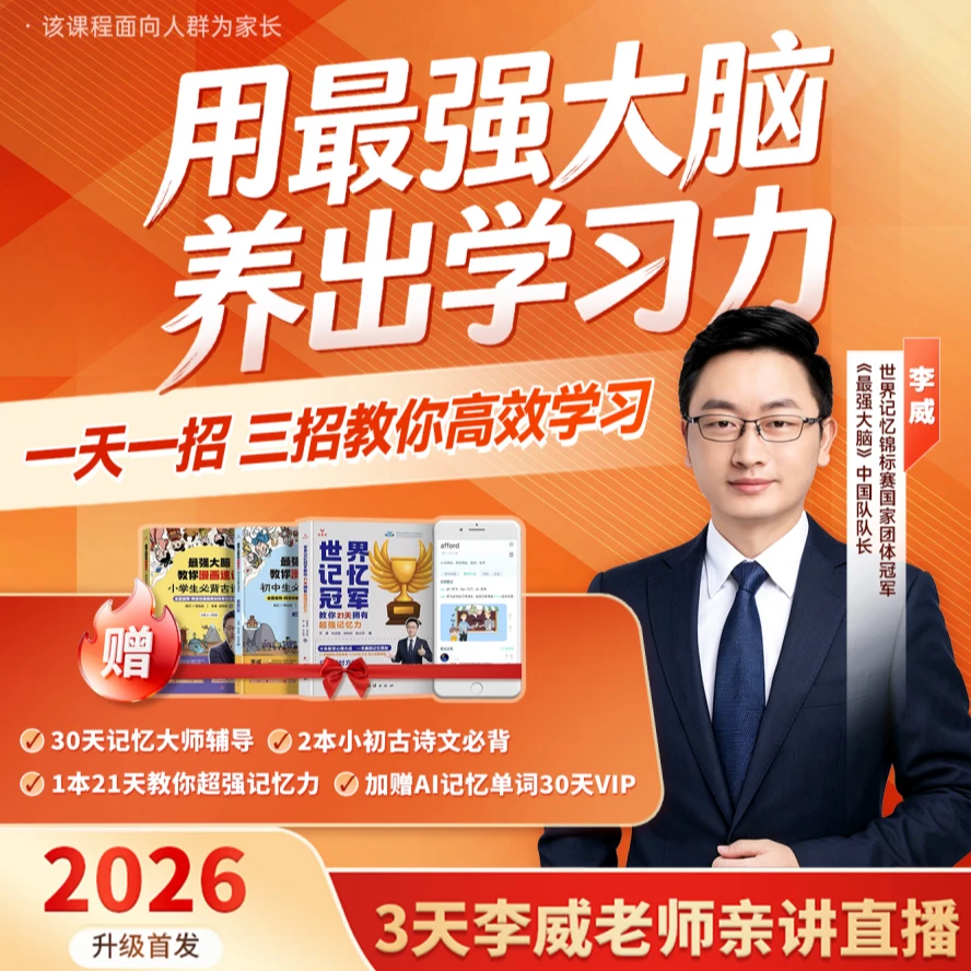 李威-《用最强大脑养出学习力》(亲授课+书本)读书卡