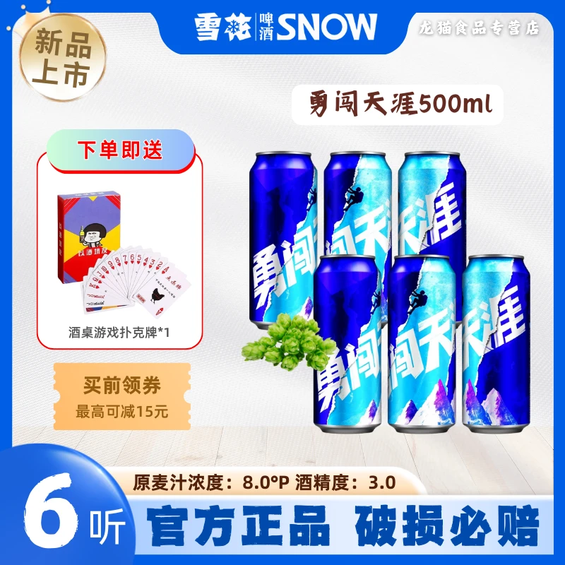 SNOW/雪花勇闯天涯啤酒500ml*6 易拉罐啤酒小麦啤酒网红高颜值酒