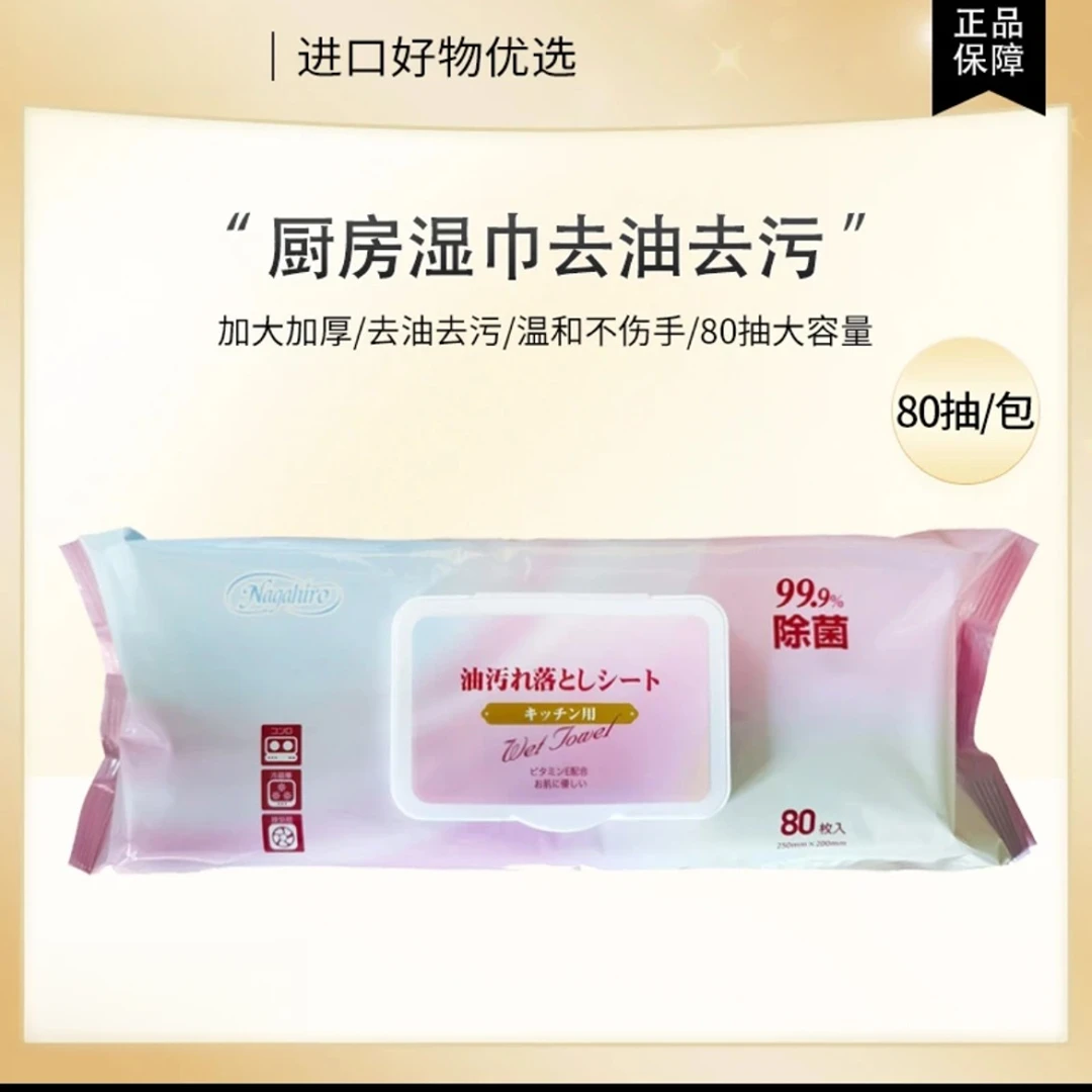 【3包包邮】NAGAHIRO厨房清洁湿巾加大加厚免洗去油污不伤手80抽