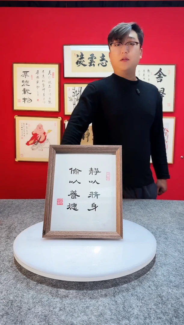 书法作品 静以修身 俭以养德 摆台摆件