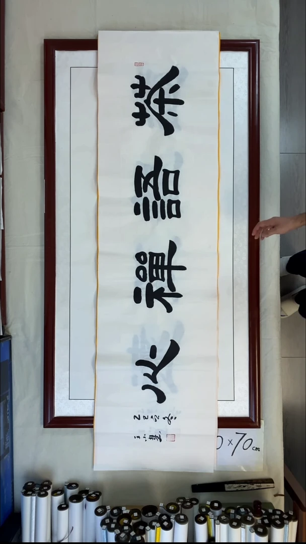 书法王小慧茶语禅心180*50