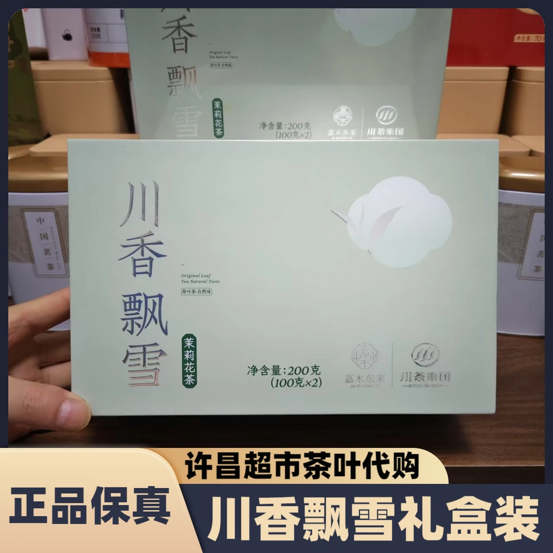 许昌超市茶叶川香飘雪玉针飘雪礼盒装茉莉花茶2025新茶正品代购