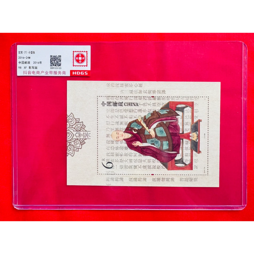 《玄奘》小型张 HDGS评级 邮票