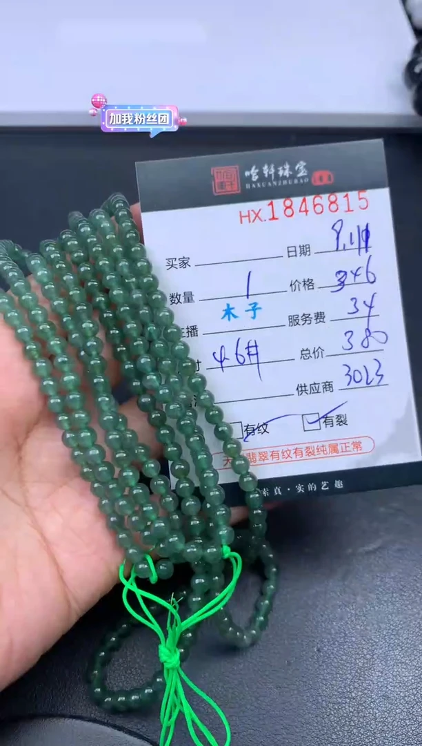 未镶嵌挂件翡翠哈轩 珠串1（有纹有裂）（多样性发其一）