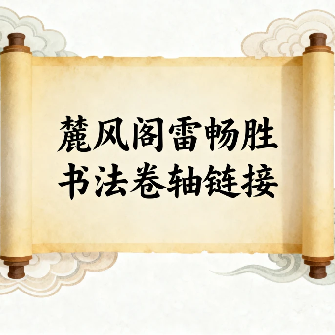 麓風閣/雷畅胜书写书法《静心》卷轴作品不带锦盒发货2