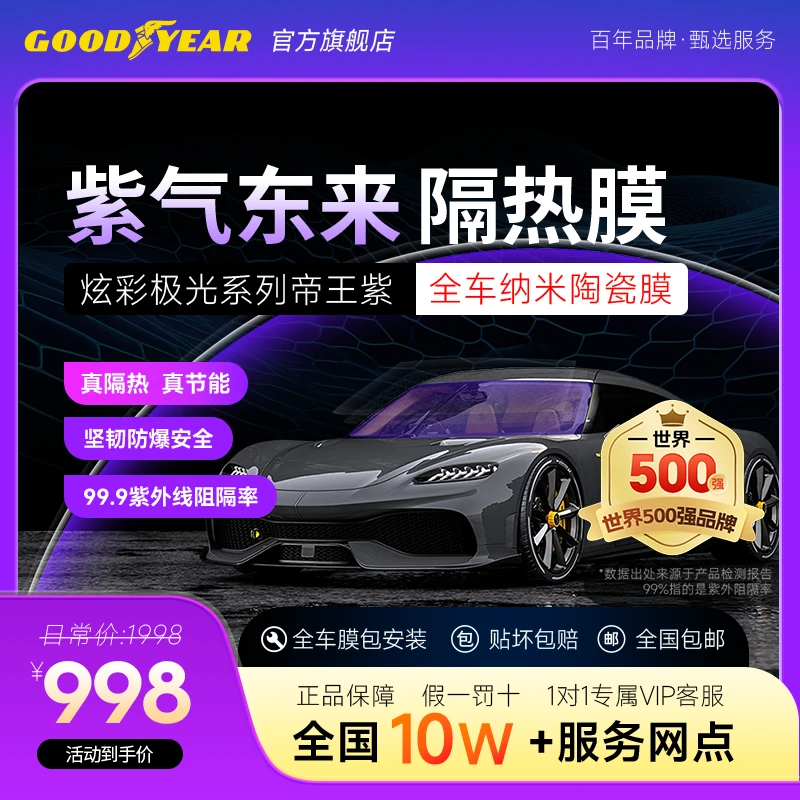 GOODYEAR/固特异炫彩帝王紫系列丨隔热防爆安全太阳膜汽车膜
