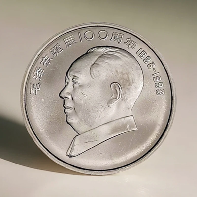 法定货币1993年纪念毛爷爷诞辰100周年纪念币保真