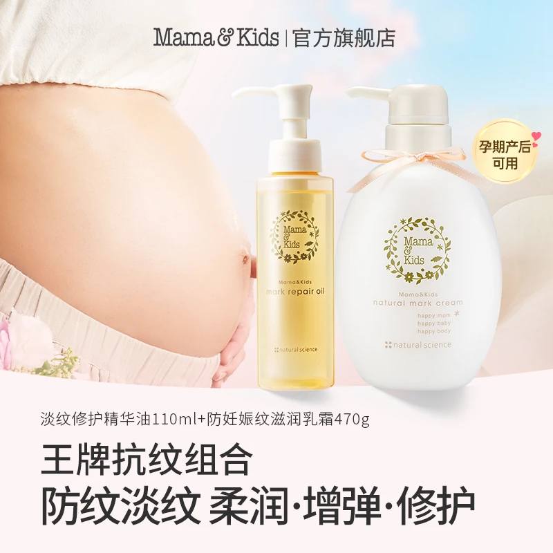 mamaKids淡纹修护精华油110ml妊娠霜470g产前后孕期护理