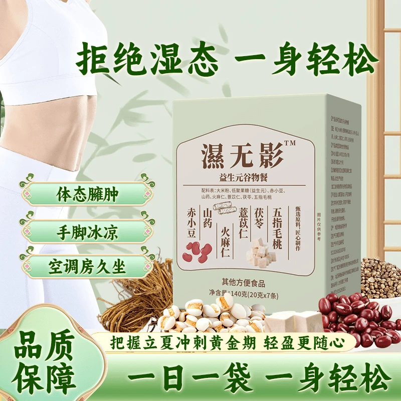 【三伏克星 远离湿态】湿无影益生元谷物代餐饮甄选食材科学 MCZ-1