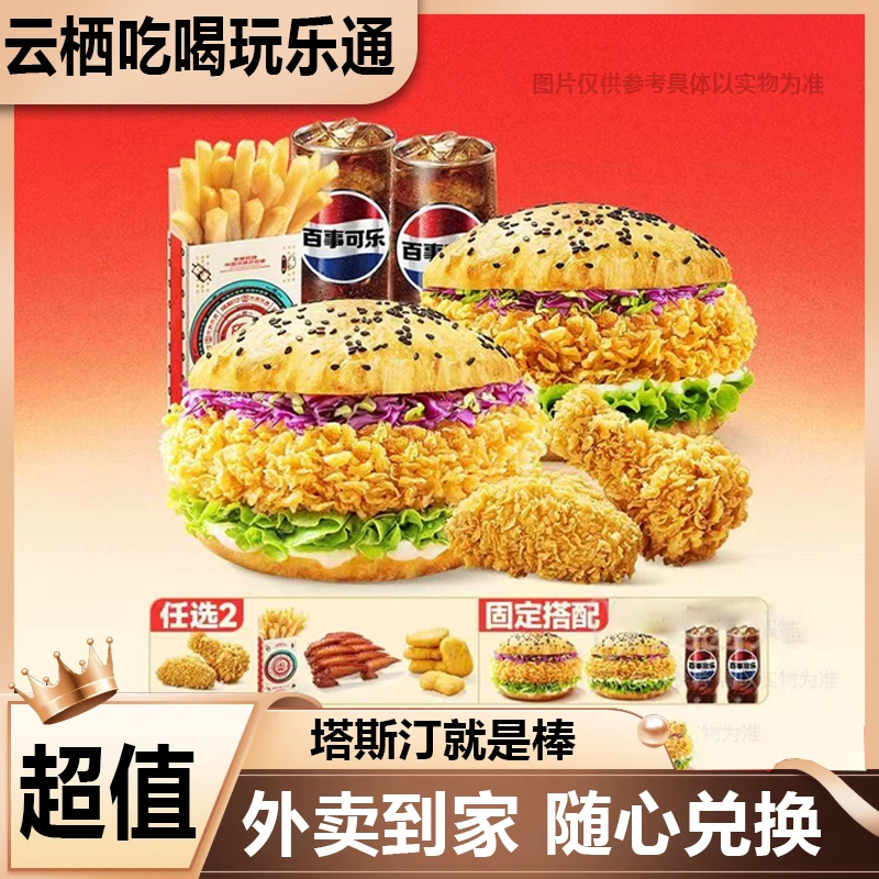 【外卖】塔斯汀香辣腿堡+藤椒腿堡+小吃TS118兑换券 美食餐饮优惠券