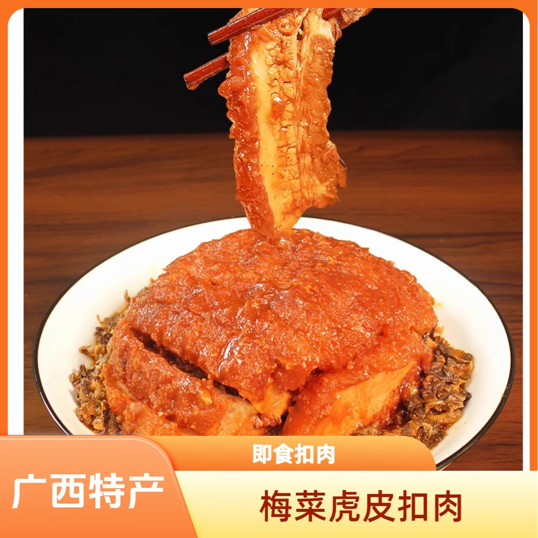 【广西农家酒席大碗扣 客家风味】梅菜虎皮扣肉550g/碗 加热即食节日酒席硬菜