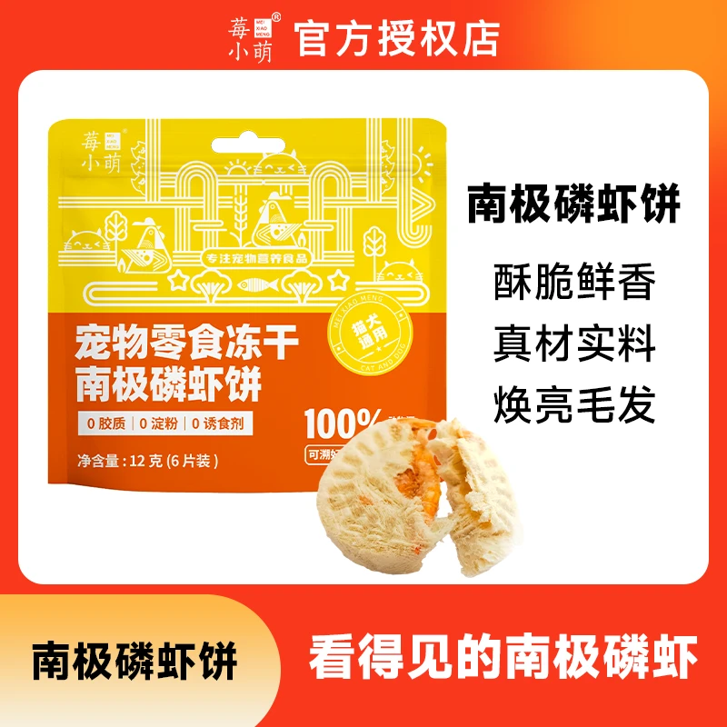 莓小萌宠物零食冻干南极磷虾饼品质猫狗宠物零食营高蛋白