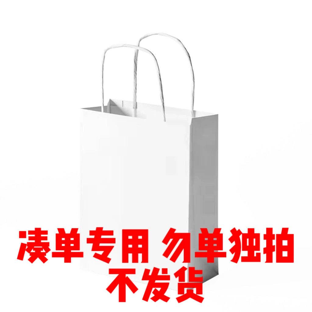 【凑单专用】请勿单独下单！（手提袋不发货）