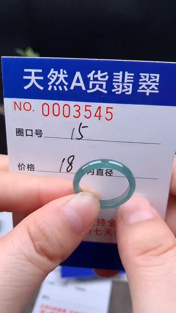 未镶嵌戒指翡翠15#
