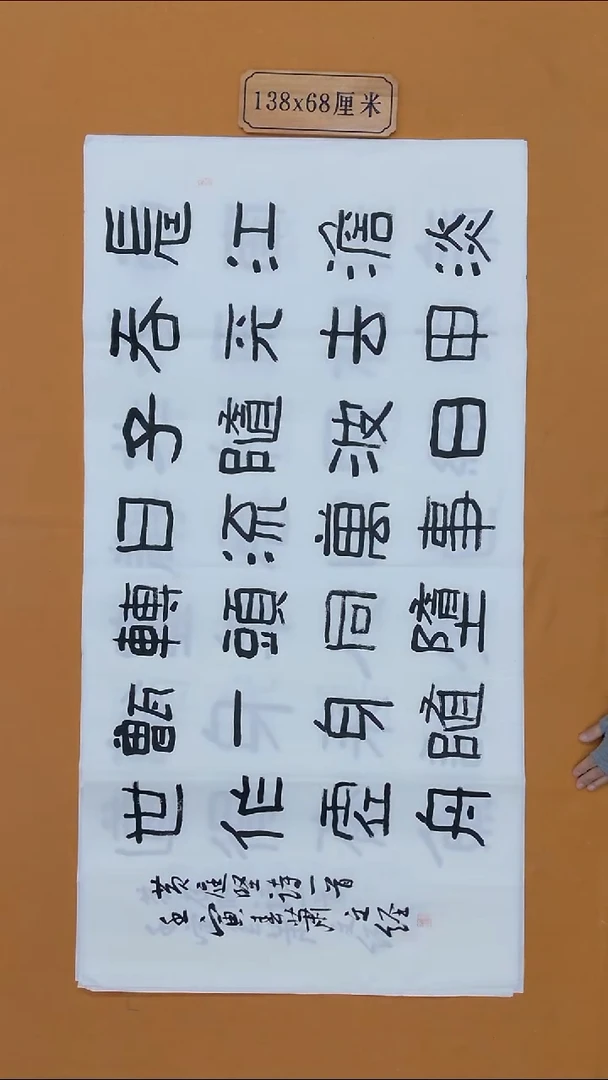 书法肖文经 江西 吉安副主 138*68