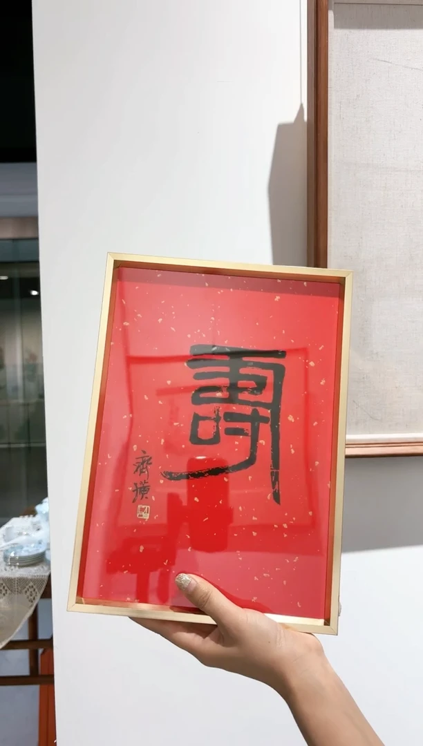 【闪购商品】版画L-齐老师寿 字书法作品