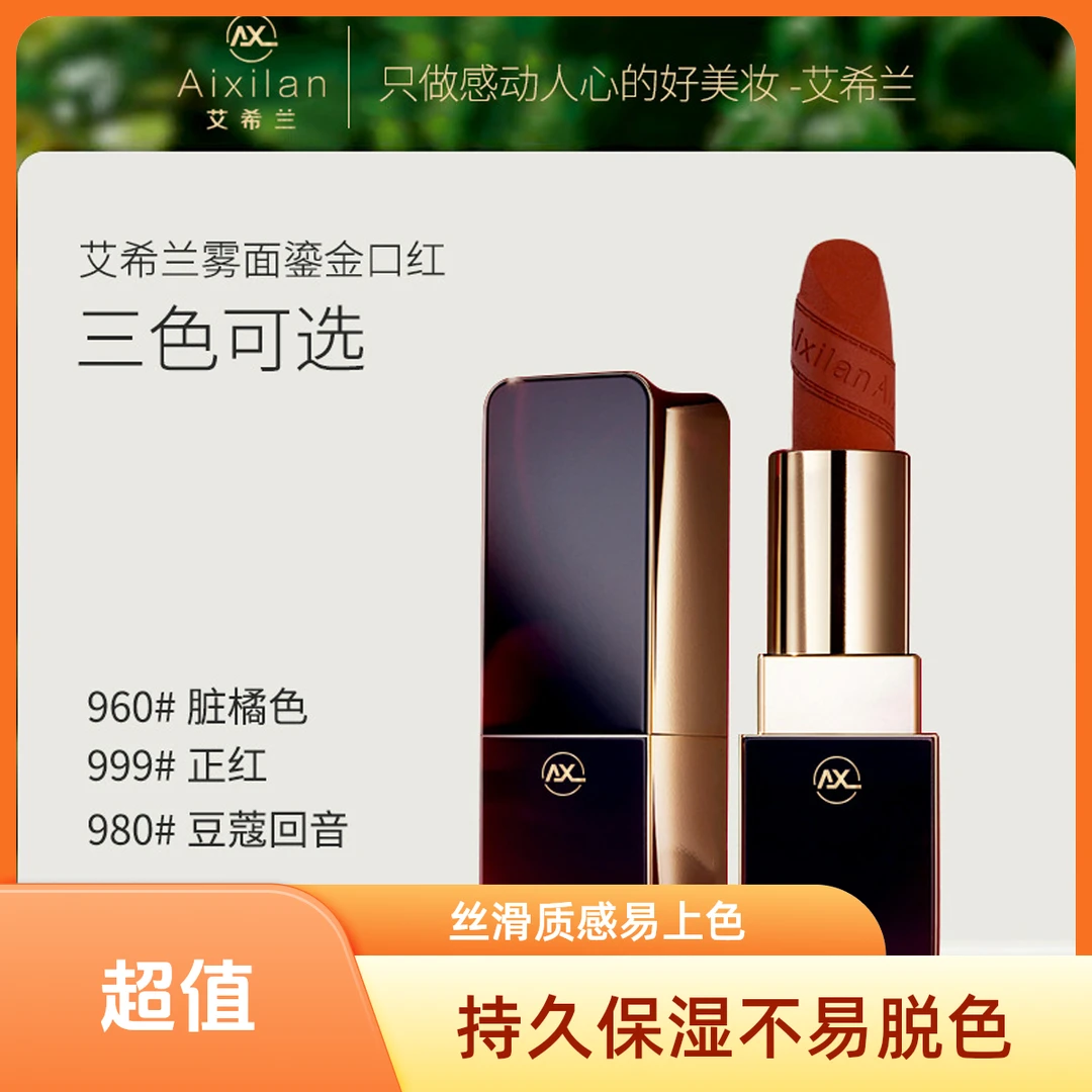 保湿艾希兰雾面鎏金口红滋润保湿丝绒哑光持久不掉色特显白唇膏1