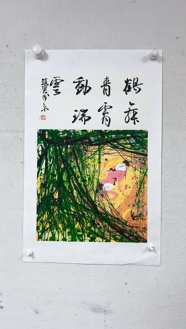 国画91书画作品欣赏