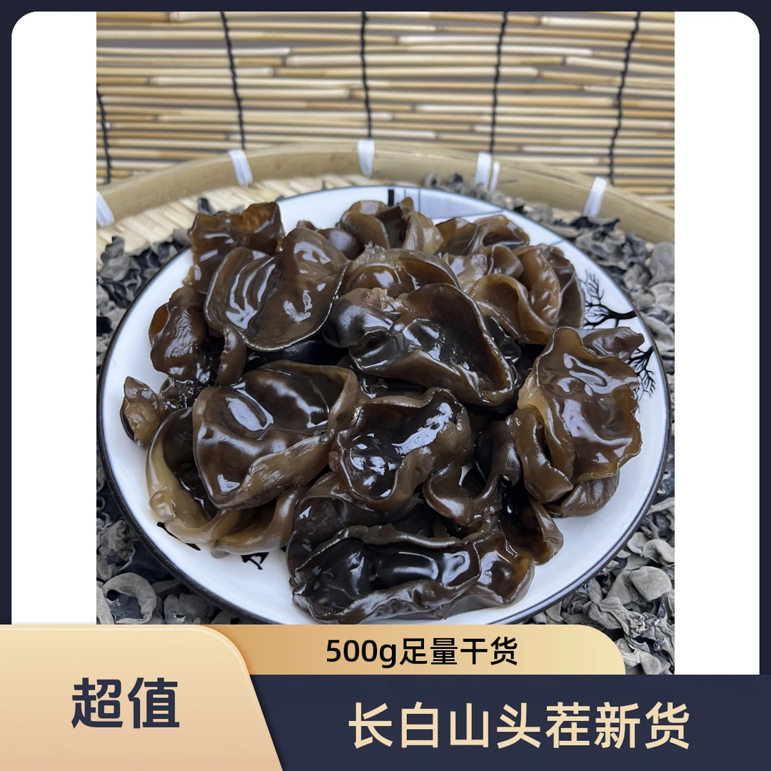 长白山头茬2025年东北新货肉厚无根黑木耳500G正宗干木耳干货油炸