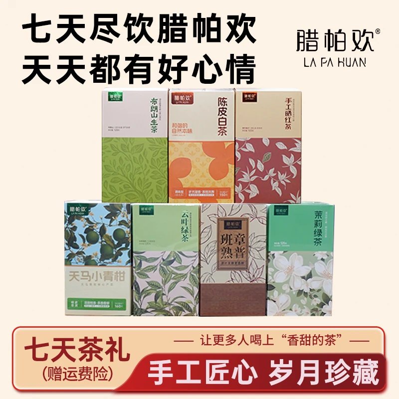 腊帕欢七天茶-晒红茶、生普、熟普、绿茶、茉莉绿茶、陈皮白茶、小青柑
