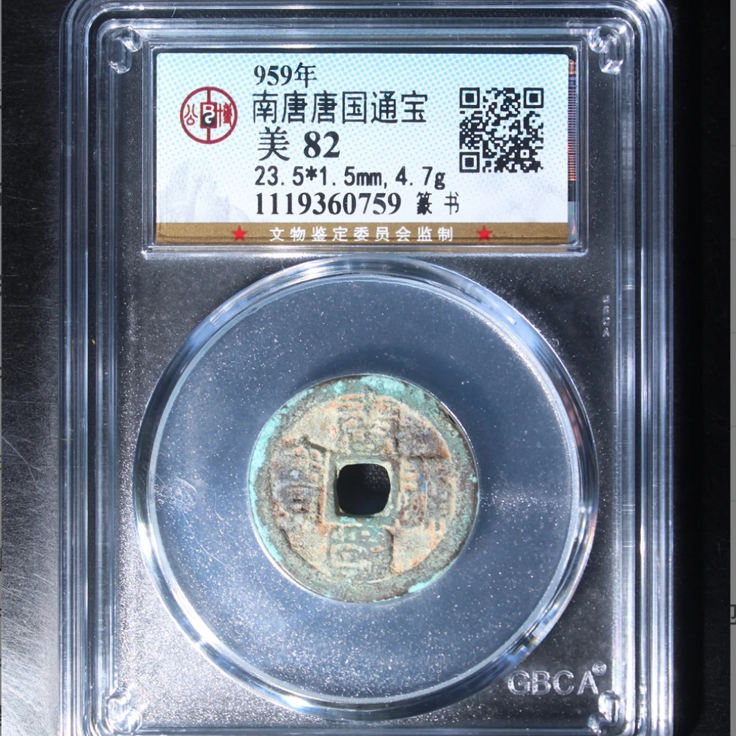 公博南唐唐国通宝