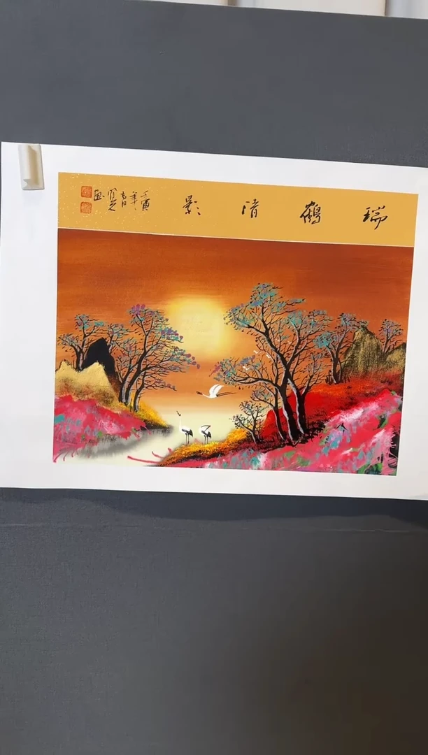 国画郝凤先瑞鹤清影2025-1226DH010