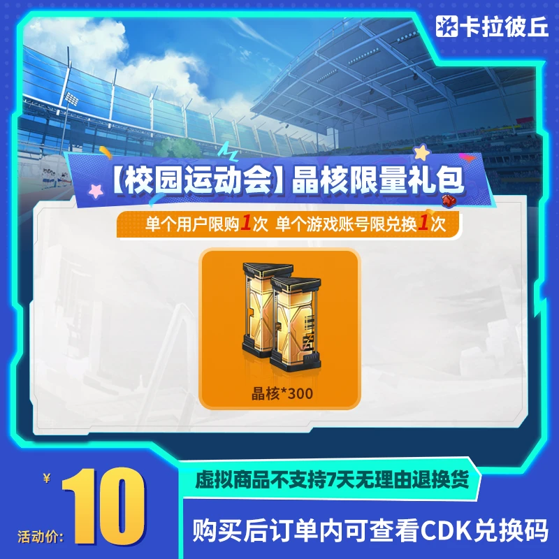卡拉彼丘【校园运动会】晶核限量礼包 游戏道具 端游 限兑1