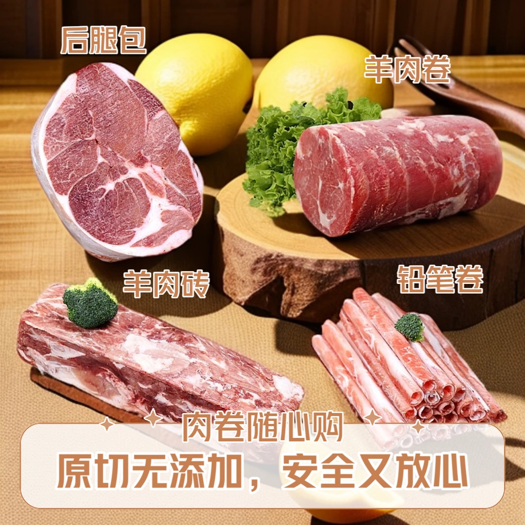 【天牧参羊】肉卷随心购 后腿肉包 羊肉卷/砖 铅笔卷健康原切无添加