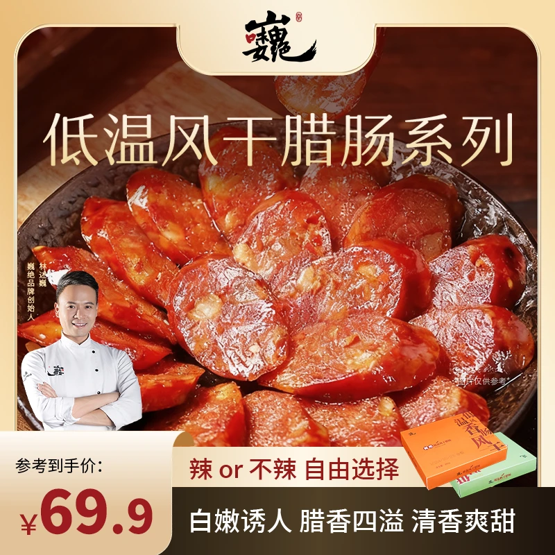 【巍绝】低温风干香肠林大厨严选正宗川式麻辣香肠广式咸鲜香肠300g