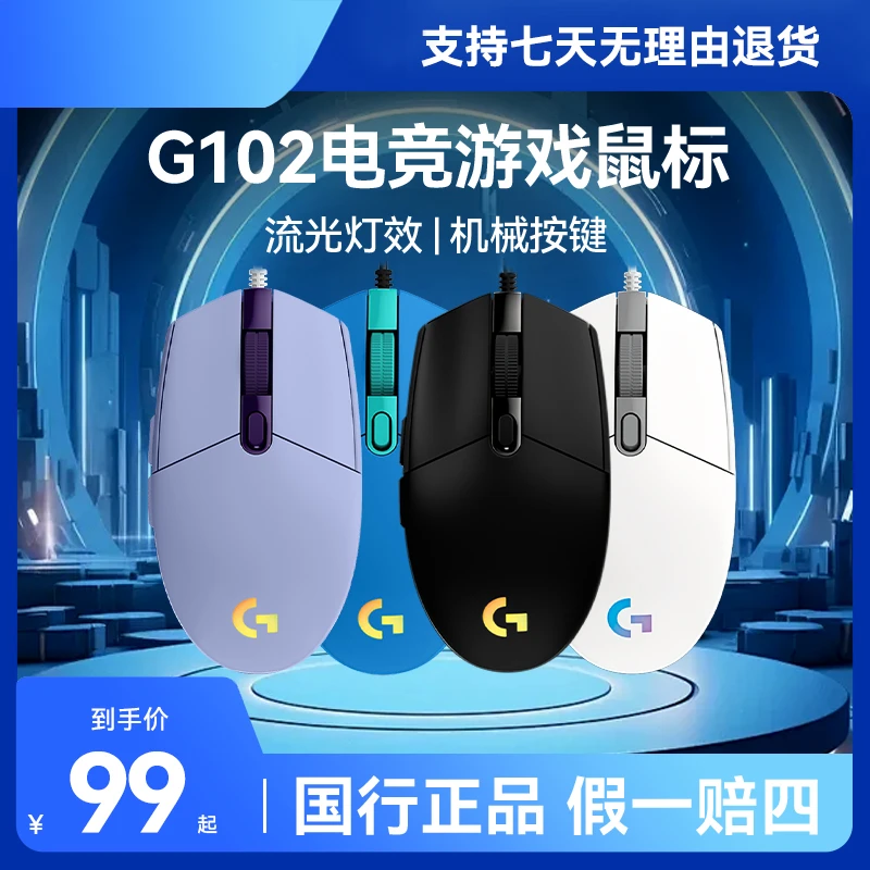可拆封G102二代有线电竞游戏鼠标rgb机械lolcf电脑笔记本专用