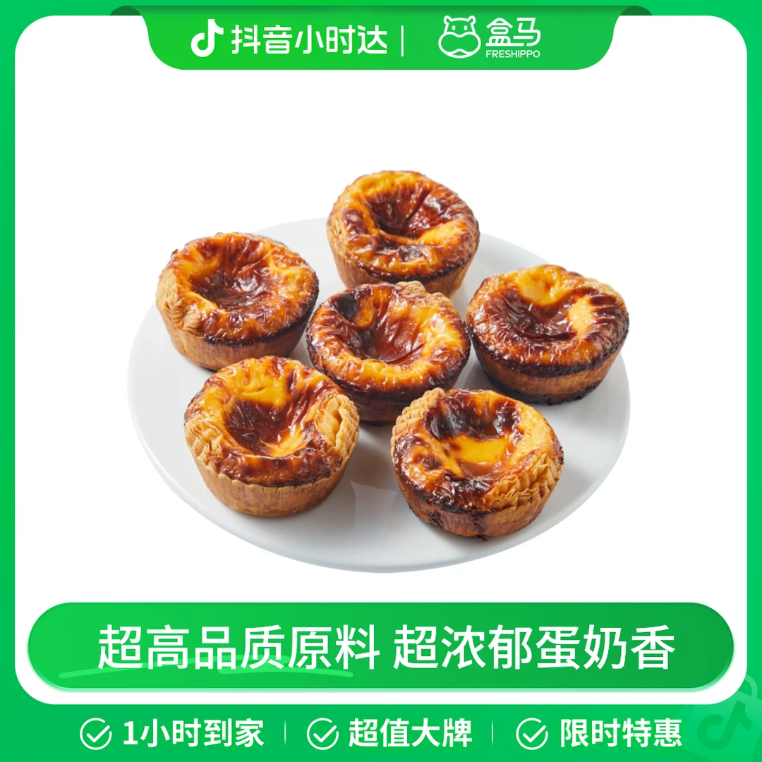 盒马烘焙 焦糖可颂蛋挞 360g 6粒