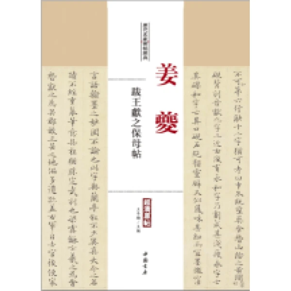 姜夔 跋王献之保母贴中国书店历代名家碑帖经典
