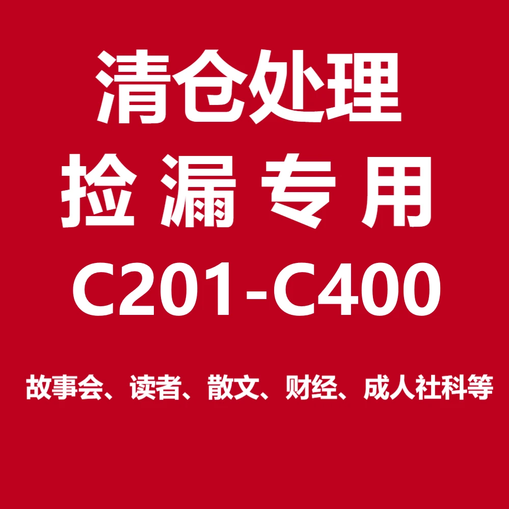 【C2系列】C201-C400过刊杂志清仓处理商界少年阅读数学语文科普书