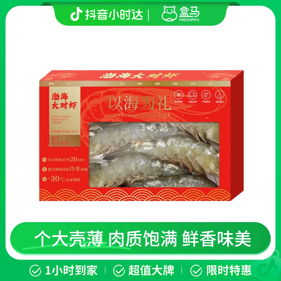渤海大对虾 450g (6-8)只