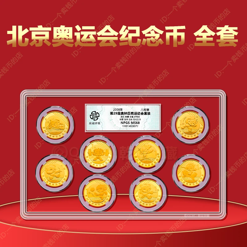 法定货币2008年第29届奥林匹克运动会纪念币8枚 北京奥运会全套装