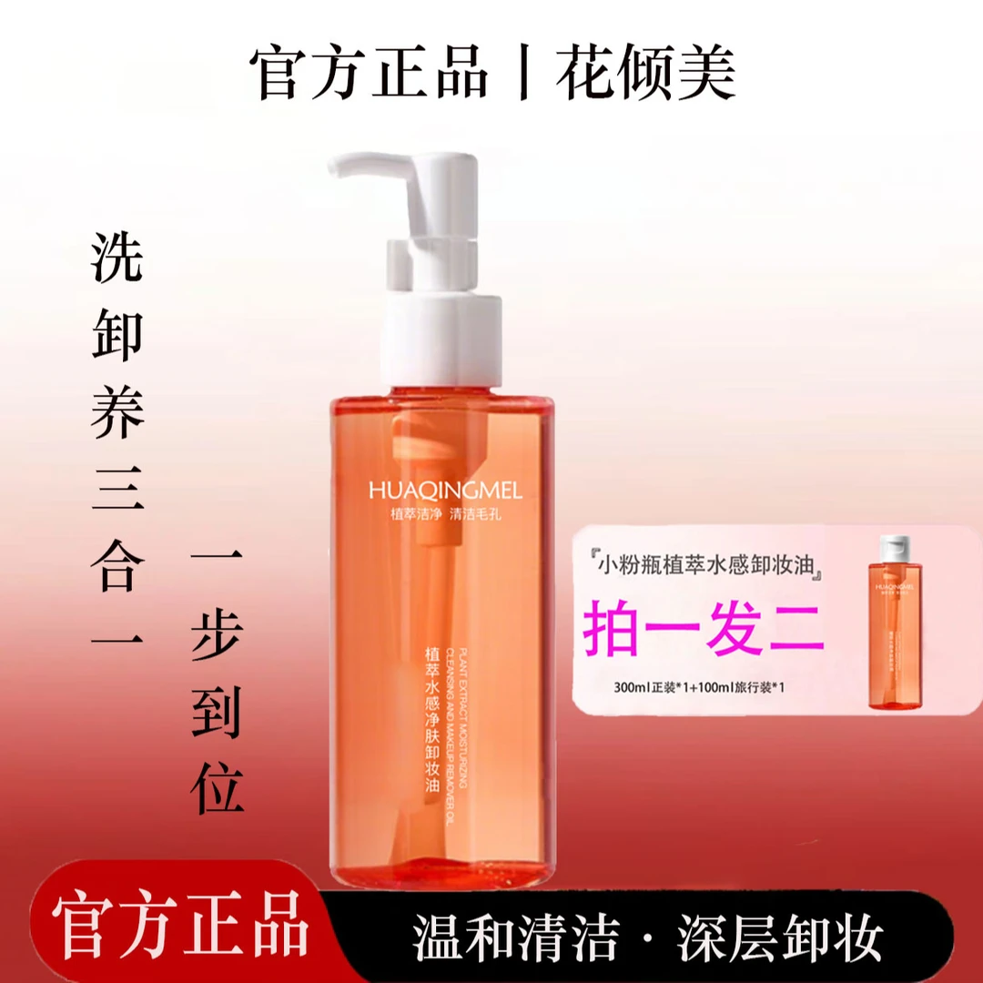 花倾美植萃水感净澈洁颜油深层清洁全脸温和清爽不粘腻卸妆油正品