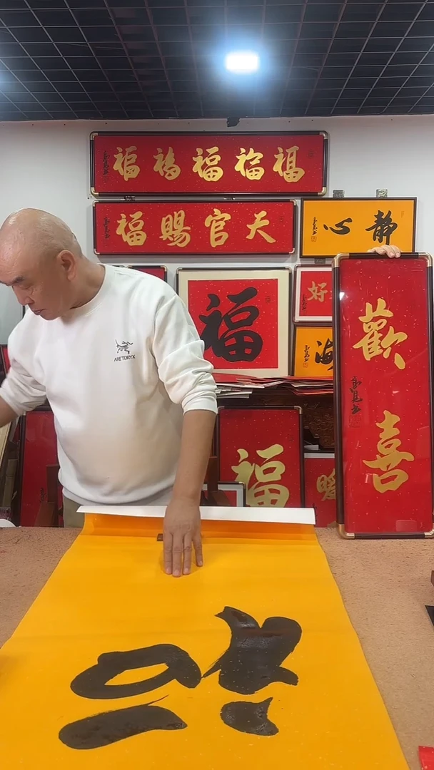 书法欢喜7025 高见书法