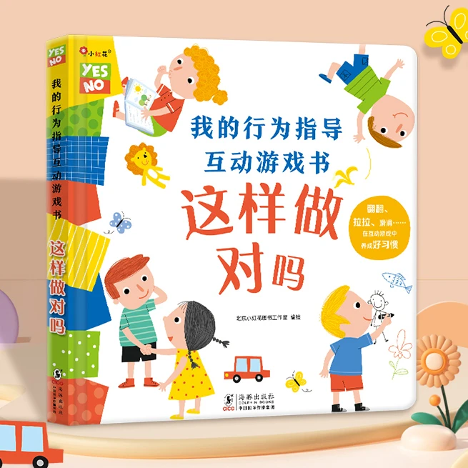 入园绘本 -小红花我的行为指导互动游戏书--这样做对吗