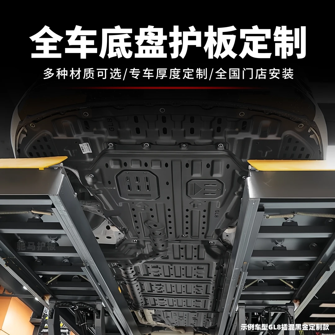 【DS/宝沃/绅宝/北汽/昌河】铝镁合金锰钢专车发动机护板车底盘防护