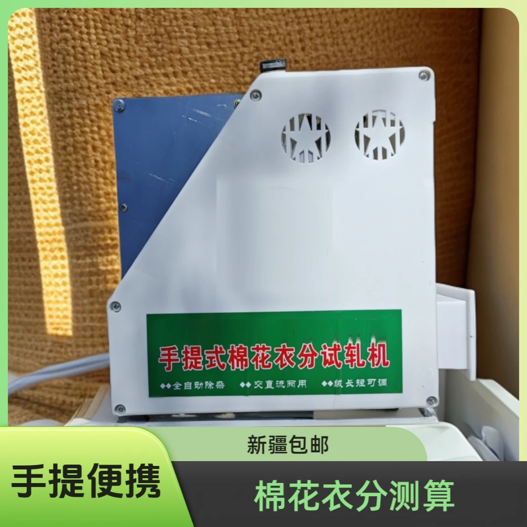 手提式棉花衣分试轧机，110型扎花机衣分测算器12伏220伏供电便携