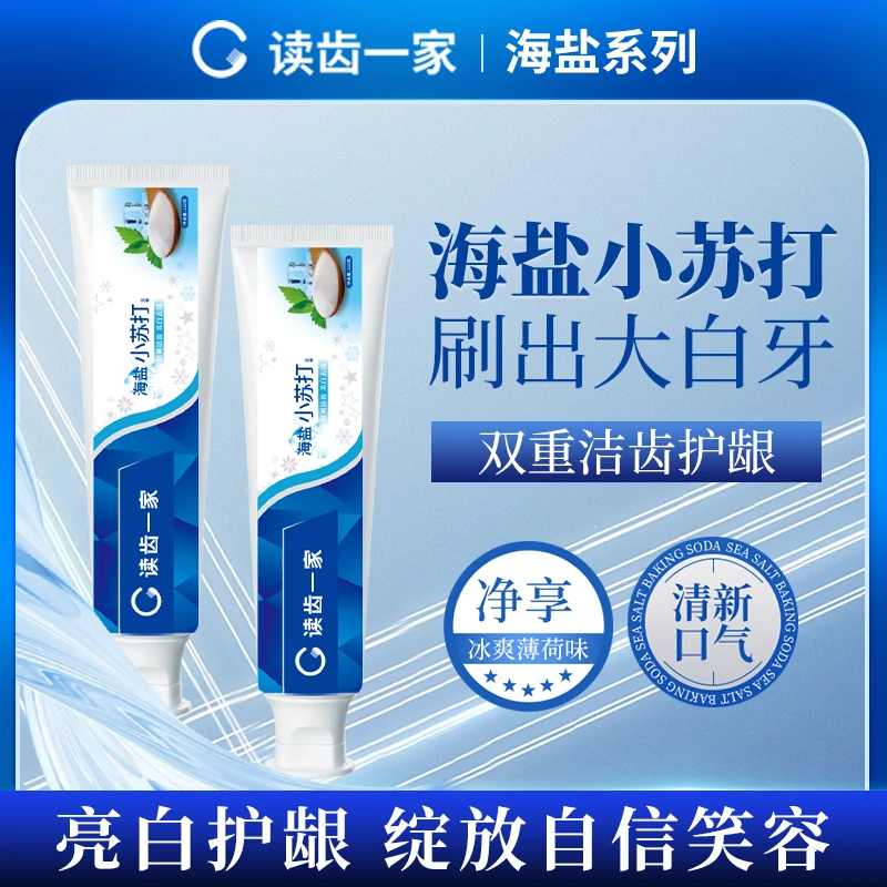 读齿一家海盐小苏打美白牙膏成人去除黄牙渍亮白洁齿护牙清新口气