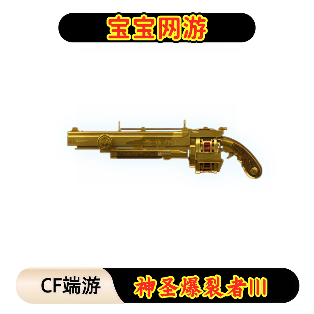 CF穿越火线端游商品【神圣爆裂者III】