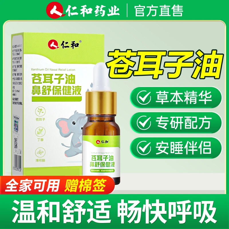 仁和苍耳子鼻油缓解畅通鼻腔儿童鼻塞草本精油鼻舒液换季官方正品