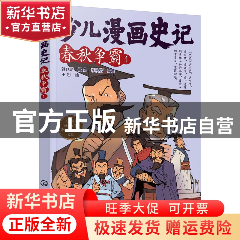 【官方正版】 少儿漫画史记.春秋争霸.1 韩兆琦、邢莉、李秋弟