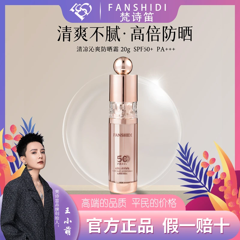 FANSHIDI/梵诗笛清凉沁爽防晒霜 SPF50+ PA+++(达人）
