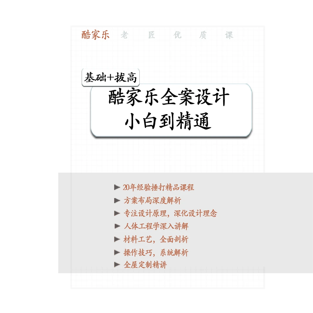 酷家乐老匠优质课程：设计 定制 理论+实操 从小白到全案设计师