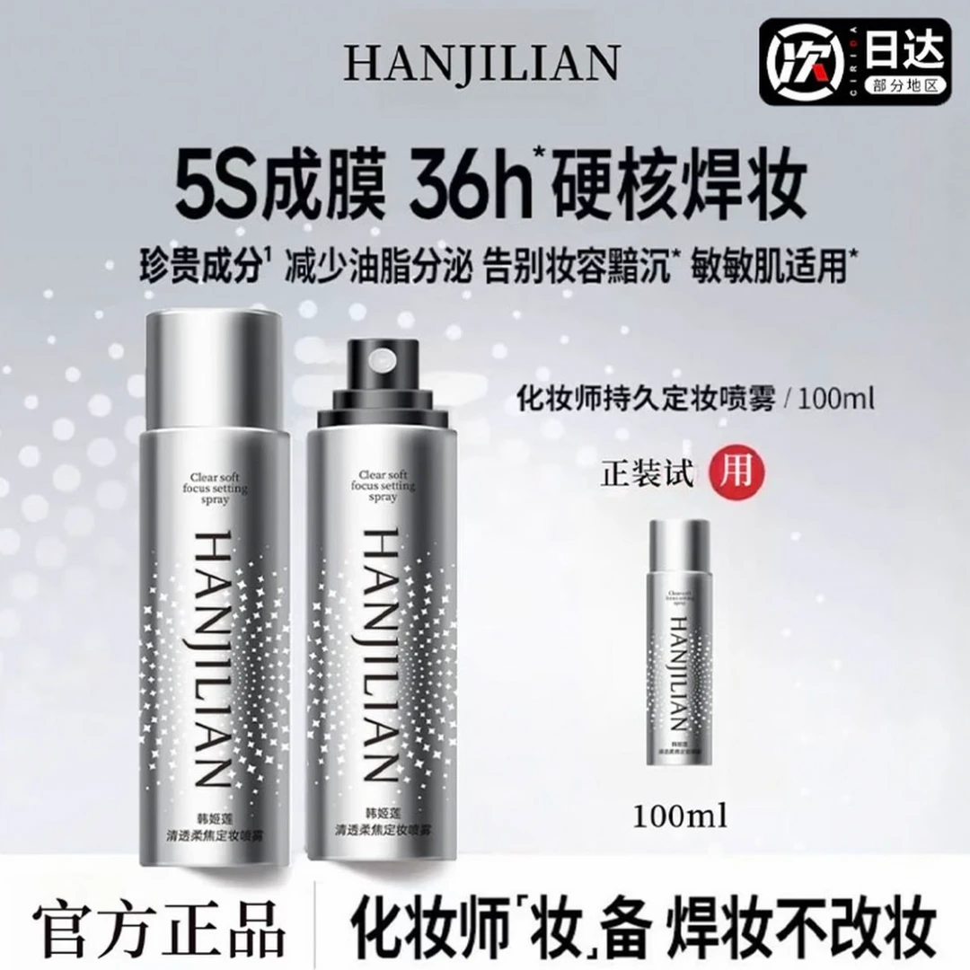 【粉丝推荐】HJL化妆师持妆定妆喷雾防水防汗便携带