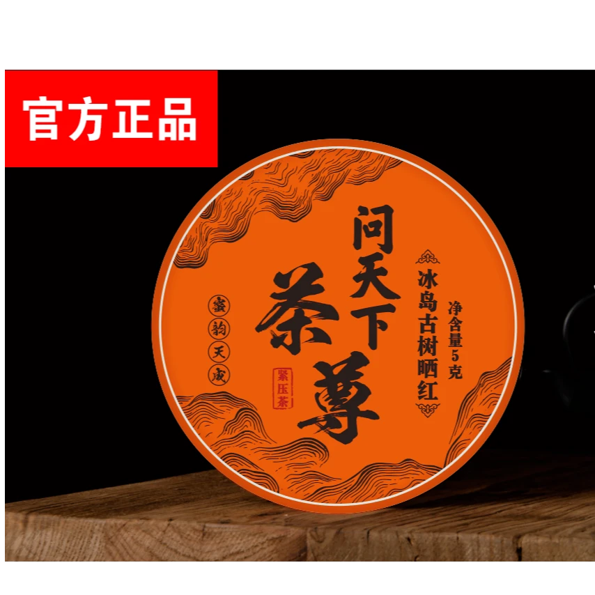 【问天下 】冰岛 古树晒红 一片ajw